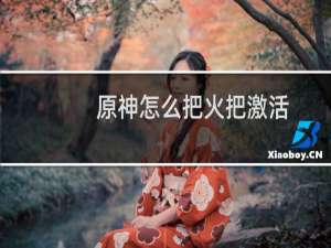原神怎么把火把激活