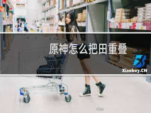 原神怎么把田重叠