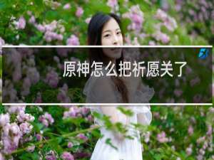 原神怎么把祈愿关了