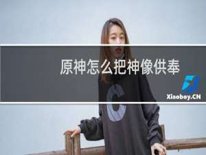 原神怎么把神像供奉