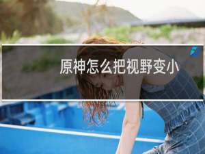 原神怎么把视野变小