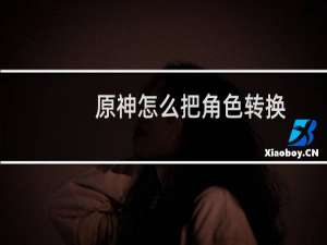 原神怎么把角色转换