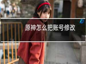 原神怎么把账号修改