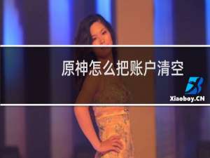 原神怎么把账户清空