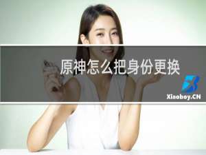 原神怎么把身份更换
