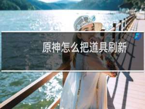 原神怎么把道具刷新