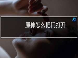 原神怎么把门打开