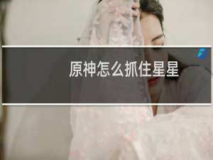 原神怎么抓住星星