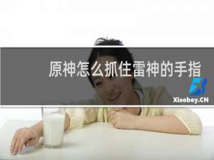 原神怎么抓住雷神的手指