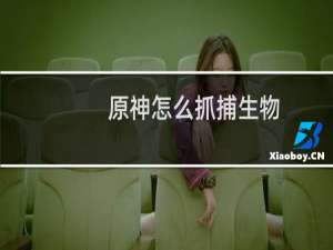 原神怎么抓捕生物