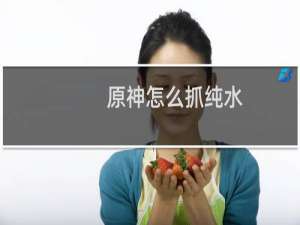 原神怎么抓纯水