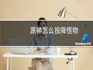 原神怎么投降怪物
