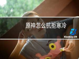 原神怎么抗拒寒冷
