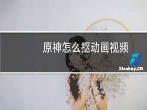 原神怎么抠动画视频