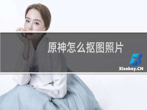 原神怎么抠图照片