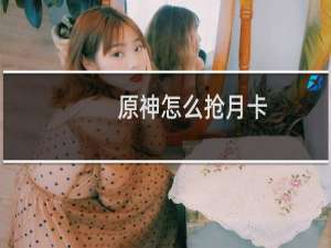 原神怎么抢月卡