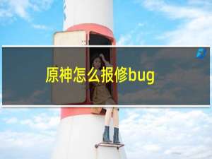 原神怎么报修bug