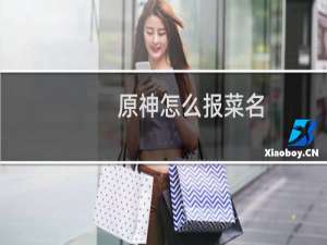 原神怎么报菜名