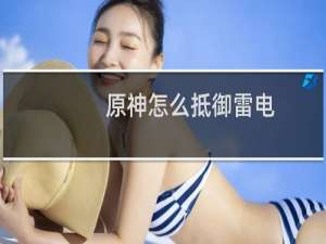 原神怎么抵御雷电