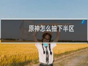 原神怎么抽下半区