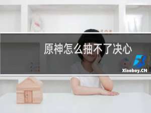 原神怎么抽不了决心