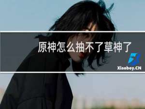 原神怎么抽不了草神了