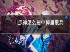 原神怎么抽中神里散兵