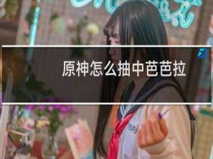 原神怎么抽中芭芭拉