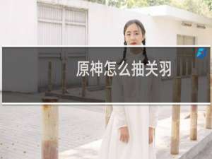 原神怎么抽关羽