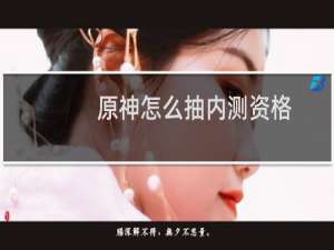 原神怎么抽内测资格