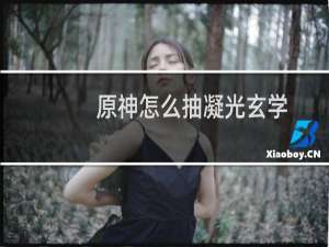 原神怎么抽凝光玄学