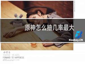 原神怎么抽几率最大