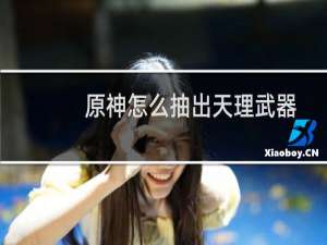 原神怎么抽出天理武器