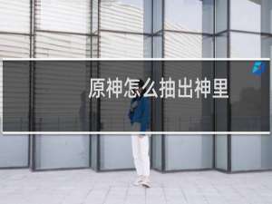 原神怎么抽出神里