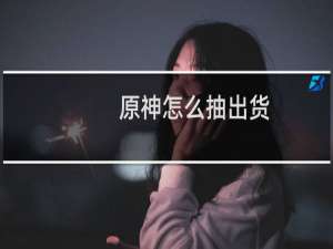 原神怎么抽出货