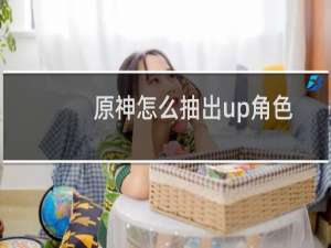 原神怎么抽出up角色