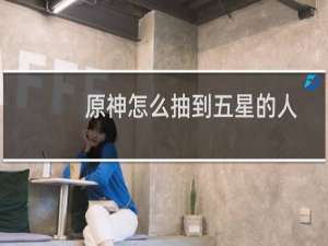 原神怎么抽到五星的人