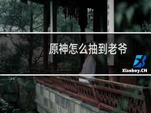 原神怎么抽到老爷