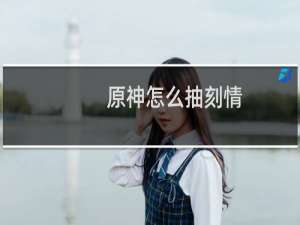 原神怎么抽刻情