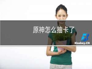 原神怎么抽卡了