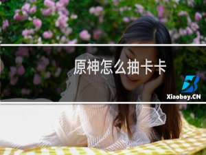 原神怎么抽卡卡