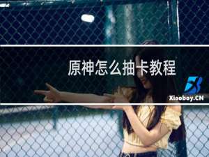 原神怎么抽卡教程