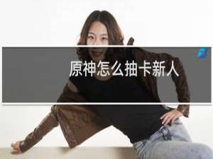 原神怎么抽卡新人