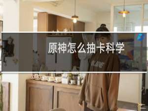 原神怎么抽卡科学