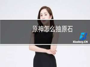 原神怎么抽原石