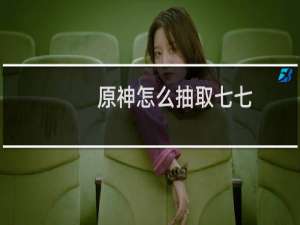 原神怎么抽取七七