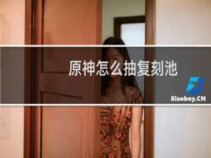 原神怎么抽复刻池