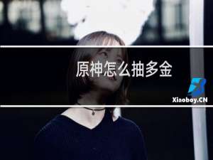 原神怎么抽多金