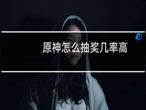 原神怎么抽奖几率高