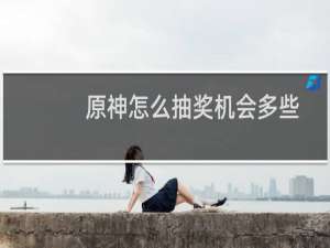 原神怎么抽奖机会多些